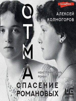 cover image of ОТМА. Спасение Романовых